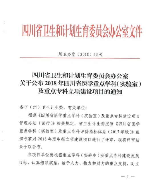 （英）喜报！我院泌尿外科学获2018年四川省医学重点学科立项(1)169.png